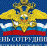 10 ноября — День сотрудника органов внутренних дел - Газета Наше время