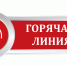 Комитет по ценам и тарифам Правительства Хабаровского края проводит горячую линию - Район им. Лазо