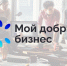 Открыт прием заявок на региональный этап Всероссийского конкурса проектов в области социального предпринимательства "Мой добрый бизнес" - Район им. Лазо
