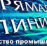 Министерство промышленности и торговли Хабаровского края 26 июня 2024 г. проводит "прямую линию" и "горячую линию" по теме "Предоставление Фондом развития промышленности Хабаровского края займов на организацию производства гражданской продукции" - Район им. Лазо