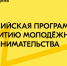 Федеральным агентством по делам молодежи реализуется Всероссийская программа по развитию молодежного предпринимательства - Район им. Лазо