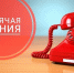 Горячая линия - Район им. Лазо