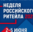 XI Международный Форум бизнеса и власти "Неделя российского ритейла с 2 по 5 июня 2025 года - Район им. Лазо
