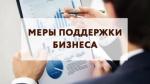 Федеральные программы поддержки бизнеса