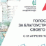 До окончания проведения Всероссийского онлайн-голосования осталась неделя - Район им. Лазо