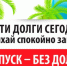 ЗАПЛАТИ ДОЛГИ И ОТДЫХАЙ СПОКОЙНО! - Район им. Лазо
