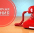 Горячая линия - Район им. Лазо