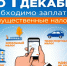 Гражданам, владельцам земельных участков, имущества и транспортных средств необходимо в срок не позднее 1 декабря 2025 года заплатить налоги за 2024 год. - Район им. Лазо