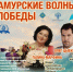 Фестиваль военной песни "Амурские волны Победы" пройдет в Хабаровском крае - Район им. Лазо