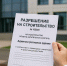 Услуга по выдаче разрешения на строительство - Район им. Лазо