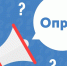 Опрос среди маломобильных групп населения! - Район им. Лазо