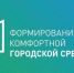 В районе Лазо стартовал приём заявок и голосование по отбору общественных территорий - Район им. Лазо