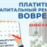 ПЛАТИТЬ ВЗНОСЫ НА КАПРЕМОНТ ВАЖНО ВОВРЕМЯ - Район им. Лазо