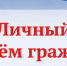 В администрации муниципального района имени Лазо состоится прием граждан министром сельского хозяйства и продовольствия края. - Район им. Лазо